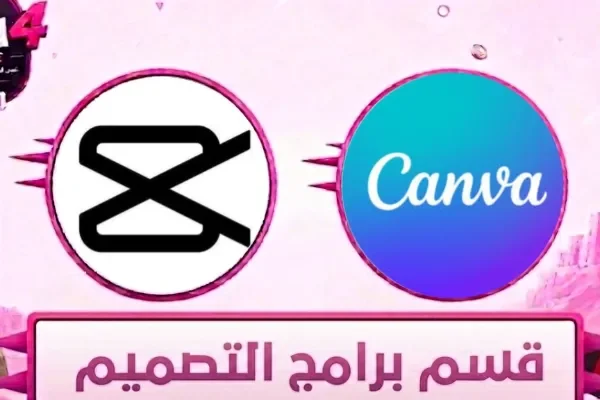 برامج التصميم