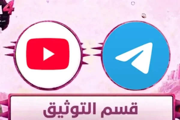 التوثيق