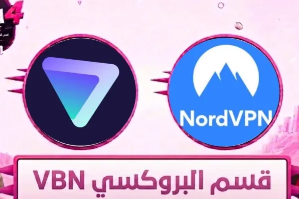 البروكسي VBN