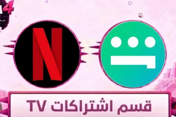 اشتراكات الشاشة